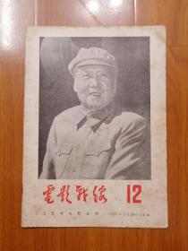 电影战线 1967年第12期