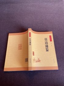 中华经典藏书：资治通鉴