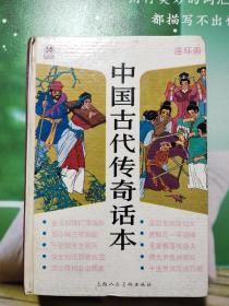 中国古代传奇话本——连环画精装