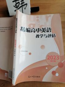 精编高中英语教学与评估 2023修订版