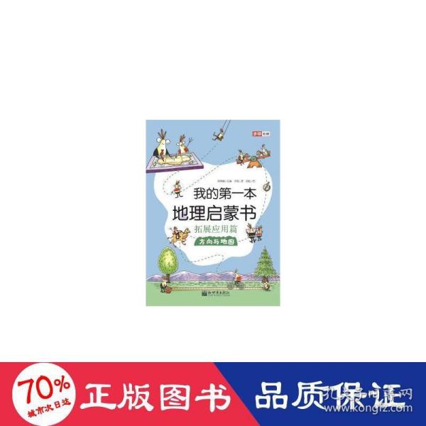 我的第一本地理启蒙书.拓展应用篇.方向与地图（第十二届文津图书奖推荐图书、畅销书《我的第一本地理启蒙书》拓展应用篇系列一