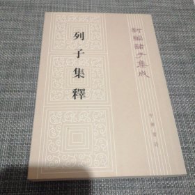 列子集释