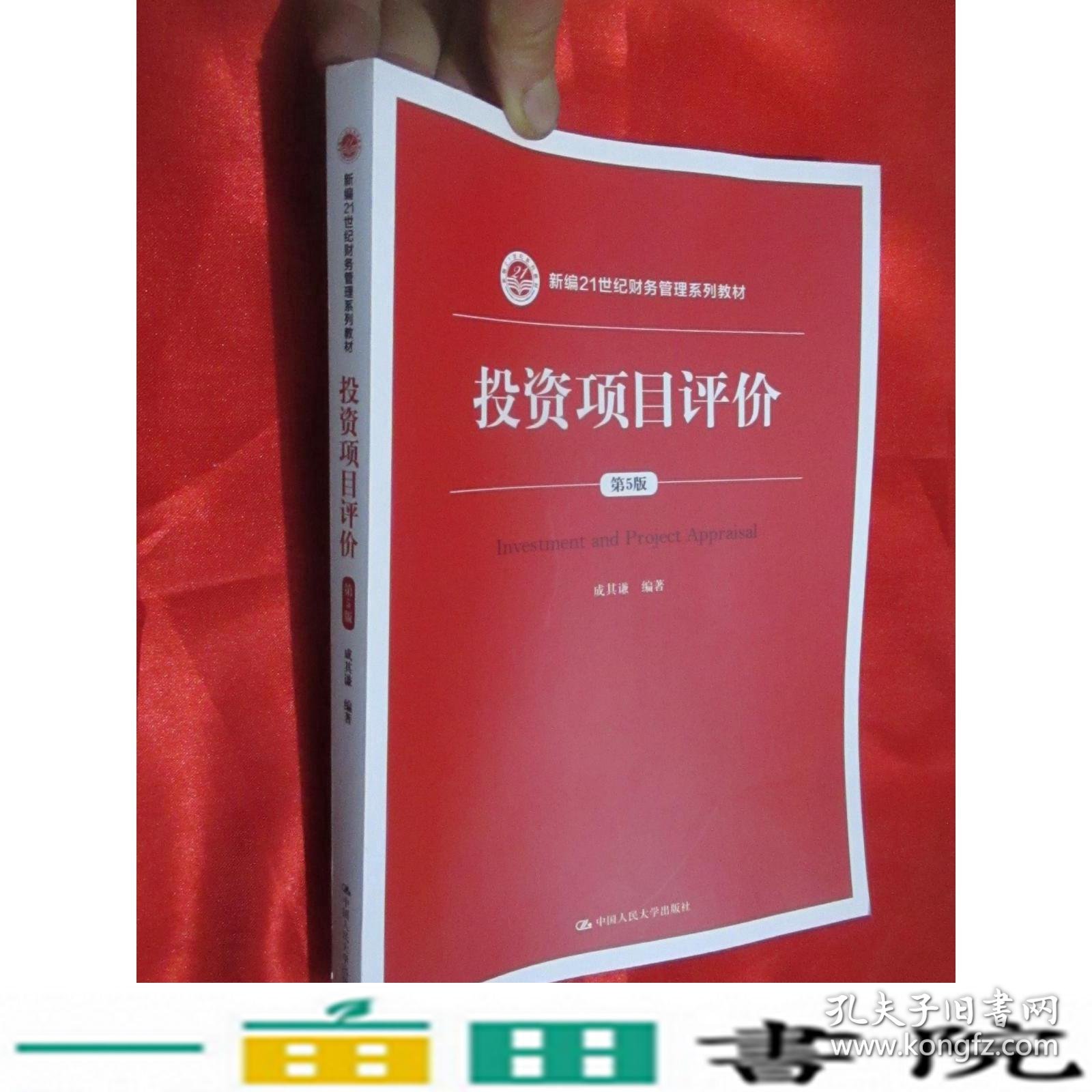 投资项目评价第5版新编成其谦中国人民大学9787300248622