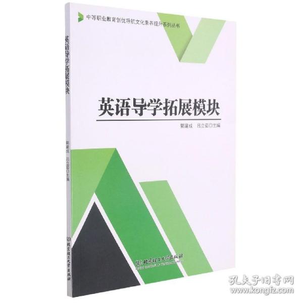 英语导学拓展模块/中等职业教育创优导航文化素养提升系列丛书