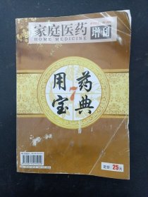 家庭医药 增刊 用药宝典7