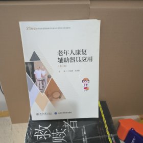 老年人康复辅助器具应用（第二版）21世纪高等院校智慧健康养老服务与管理专业规划教材 新版 李高峰等著