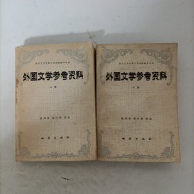 外国文学参考资料(上下册)(内页无勾画)