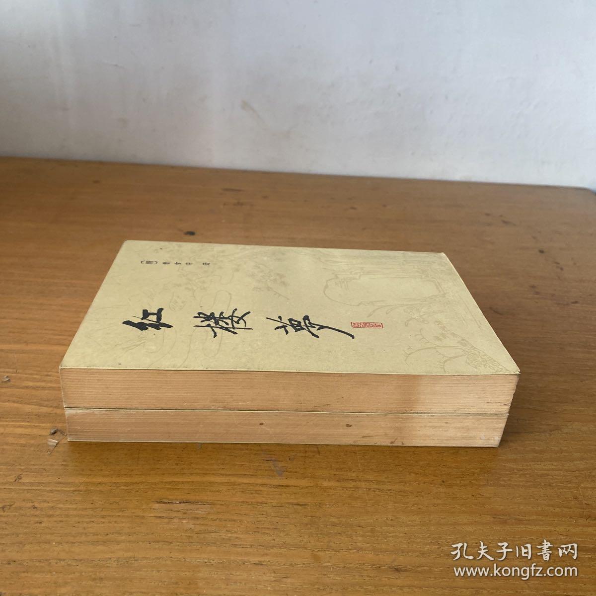 红楼梦校注本（三）（四） 两册合售