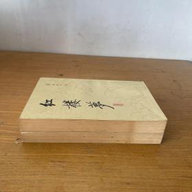 红楼梦校注本（三）（四） 两册合售