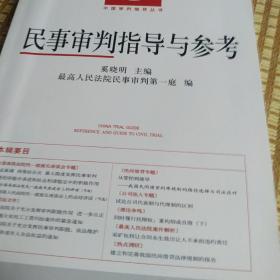 民事审判指导与参考（2012.1·总第49辑）