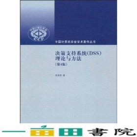 决策支持系统DSS理论与方法第4版中国计算机学会学术著作高洪深清华大学9787302202394