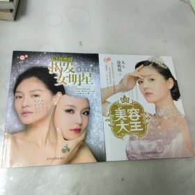 揭发女明星：美容大王（2本合售）