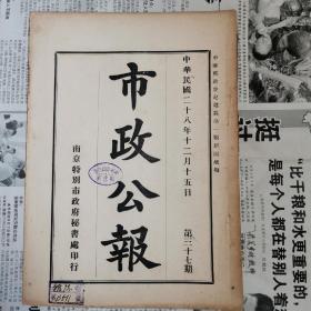 南京特别市《市政公报》1939年，37期，市民某遵章呈送，登载，丧失国籍，管理畜犬取缔野犬晢行规则，逸仙桥损坏不堪请迅予以修建等内容！