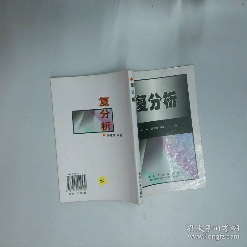 复分析  郑建华  编 清华大学出版社