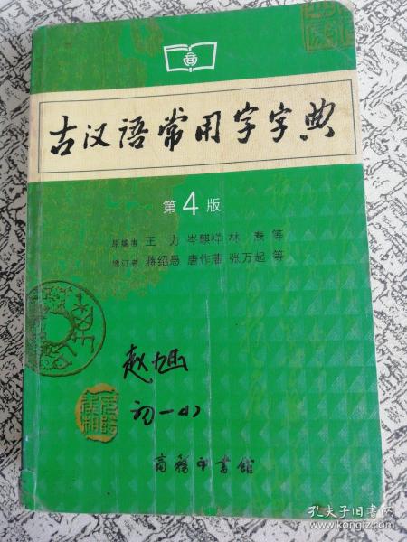 古汉语常用字字典（第4版）