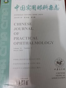 中国实用眼科杂志（2018 3）