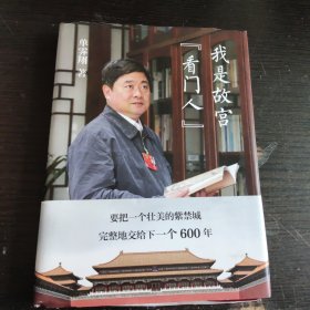 我是故宫“看门人”