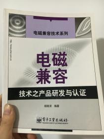 电磁兼容技术之产品研发与认证