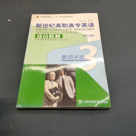 新世紀(jì)高職高專英語綜合教程.3.教師手冊:教參與教案