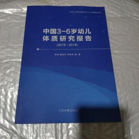 中国3一6岁幼儿体质研究报告(2018---2019)