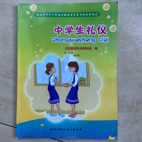 中学生礼仪