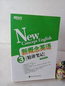 新东方·新概念英语（3）：精讲笔记