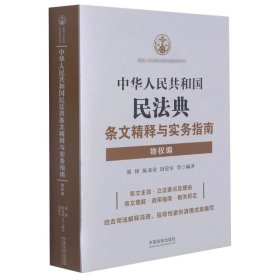 中华人民共和国民法典条文精释与实务指南：物权编