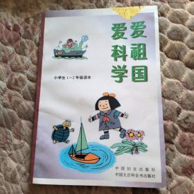 小学生1一2年级读本，爱科学，爱祖国