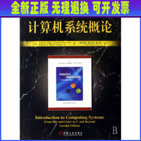 计算机系统概论(原书第2版)/计算机科学丛书 (美)派特//(美)派特尔|译者:梁阿磊//蒋兴昌//林凌 机械工业