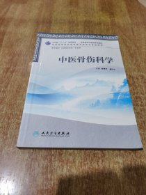 中医骨伤科学