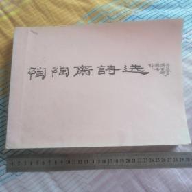 泰国许为岳博士 《陶陶斋诗选》 原稿复制书法精美 附原件信札一页