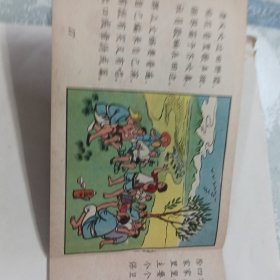 1958年一版一印彩色、连环画《总路线图画唱本》