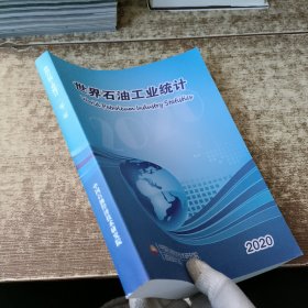 世界石油工业统计2020 无勾画