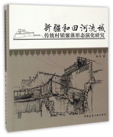 【假一罚四】新疆和田河流域传统村镇聚落形态演化研究姜丹