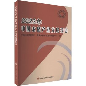 【正版书籍】2022年中国水稻产业发展报告