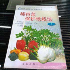 稀特菜保护地栽培——保护地园艺生产新技术丛书