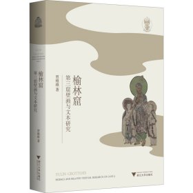 榆林窟第三窟壁画与文本研究