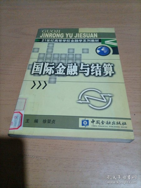 21世纪高等学校金融学系列教材：国际金融与结算