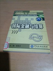 21世纪高等学校金融学系列教材：国际金融与结算