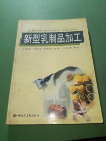 新型乳制品加工