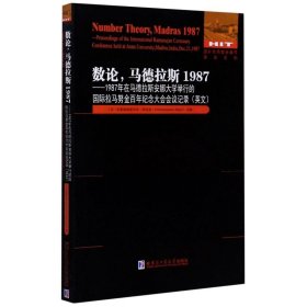 数论，马德拉斯1987：1987年在马德拉斯安娜大学举行的国际拉马努金百年纪念大会会议记录（英文）