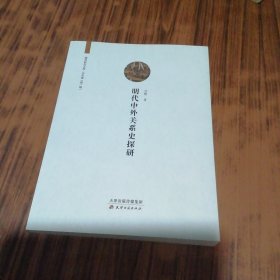 明代中外关系史探研