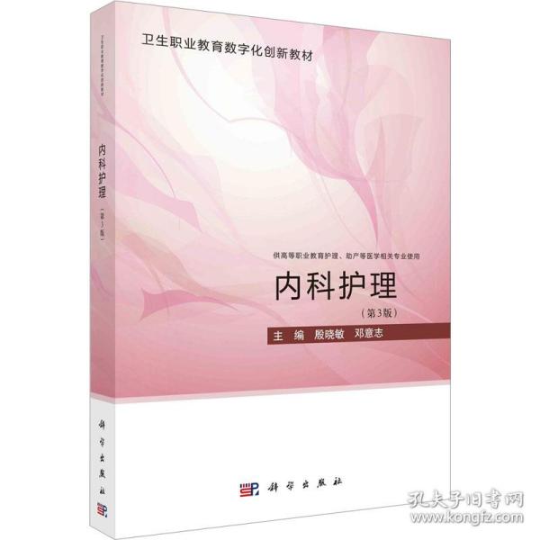 内科护理(第3版) 大中专理科医药卫生 作者 新华正版