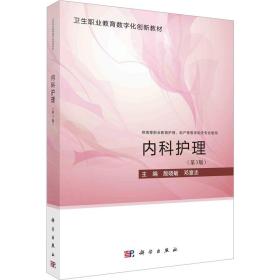 内科护理(第3版) 大中专理科医药卫生 作者 新华正版