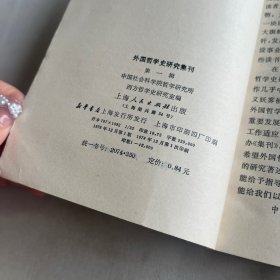 外国哲学史研究集刊1