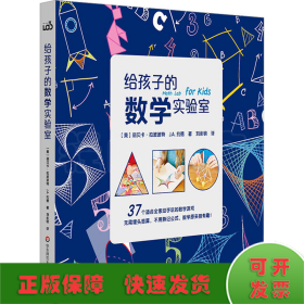 给孩子的数学实验室