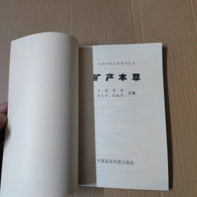 矿产本草（中华实用本草系列丛书）