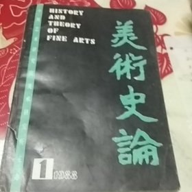 美术史论1988/1