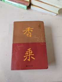 香乘