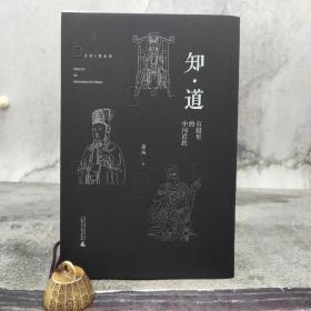 箫易签名钤印+限量毛边本《知·道——石窟里的中国道教》 （16开）